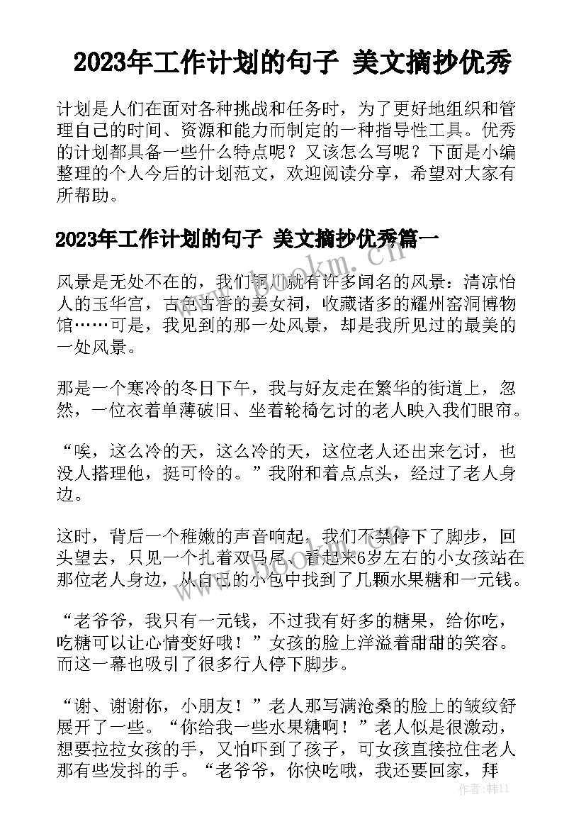 2023年工作计划的句子 美文摘抄优秀