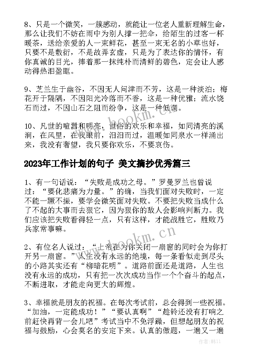 2023年工作计划的句子 美文摘抄优秀