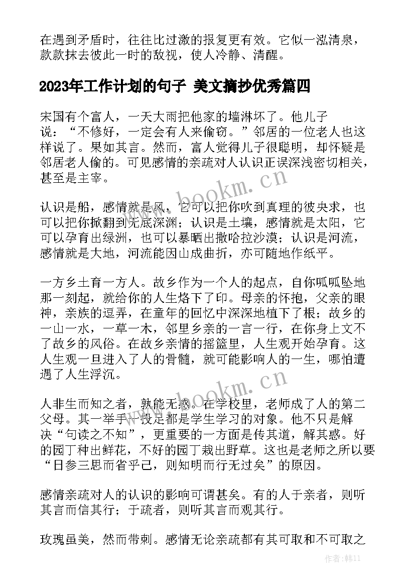 2023年工作计划的句子 美文摘抄优秀