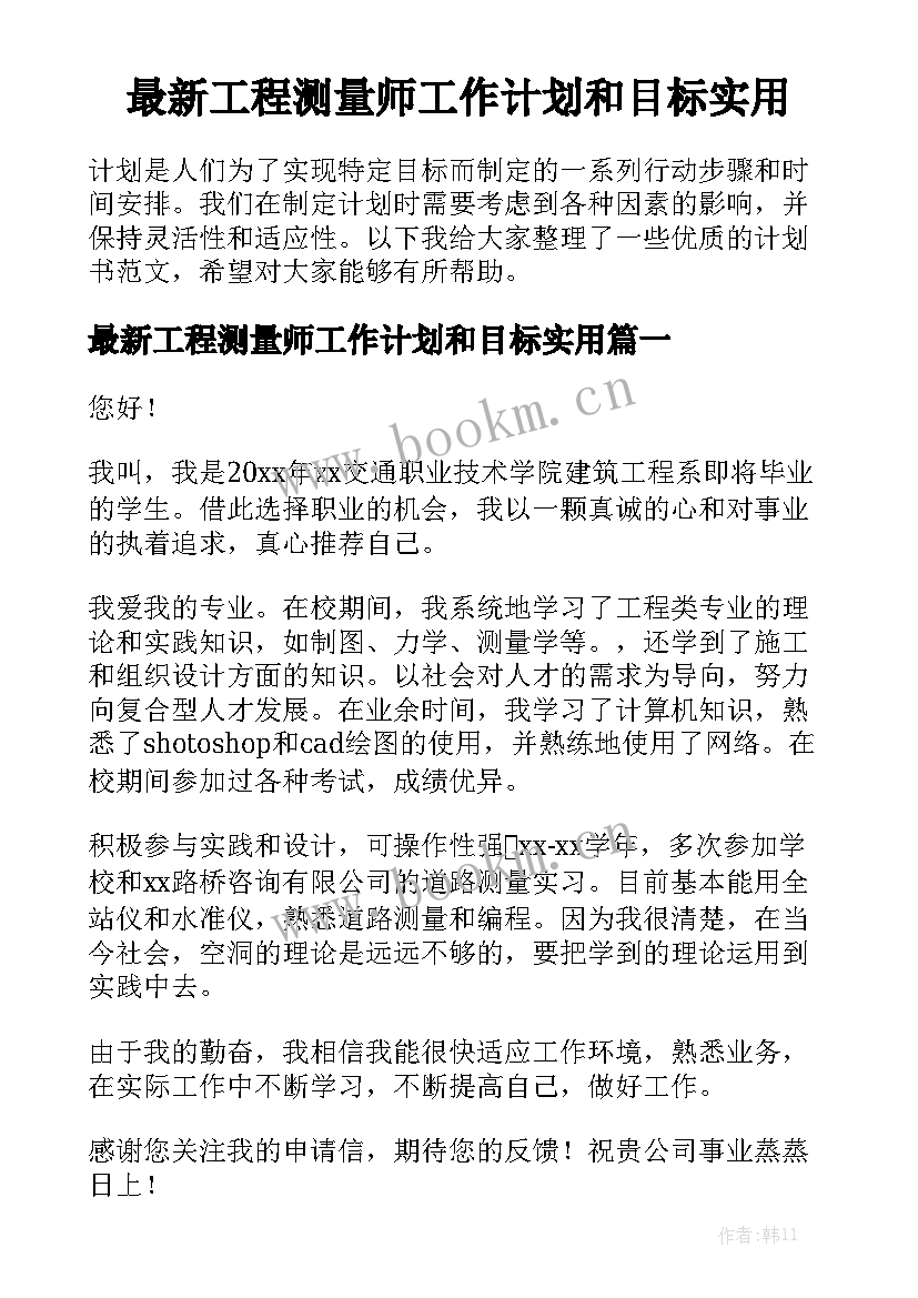 最新工程测量师工作计划和目标实用