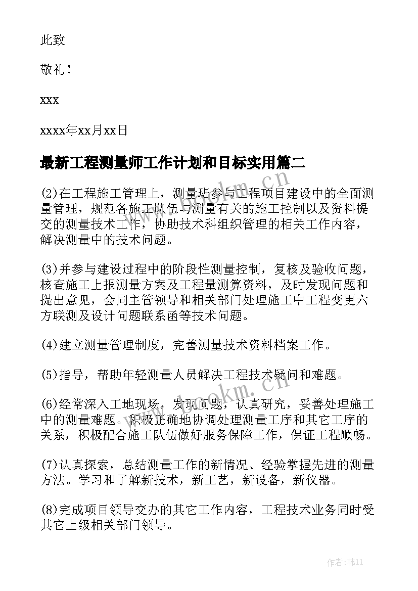 最新工程测量师工作计划和目标实用