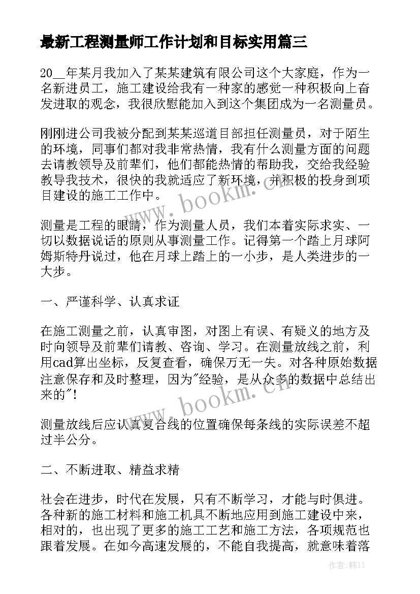 最新工程测量师工作计划和目标实用