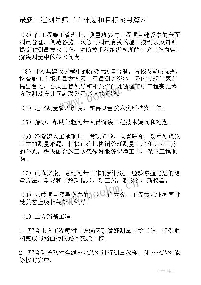 最新工程测量师工作计划和目标实用