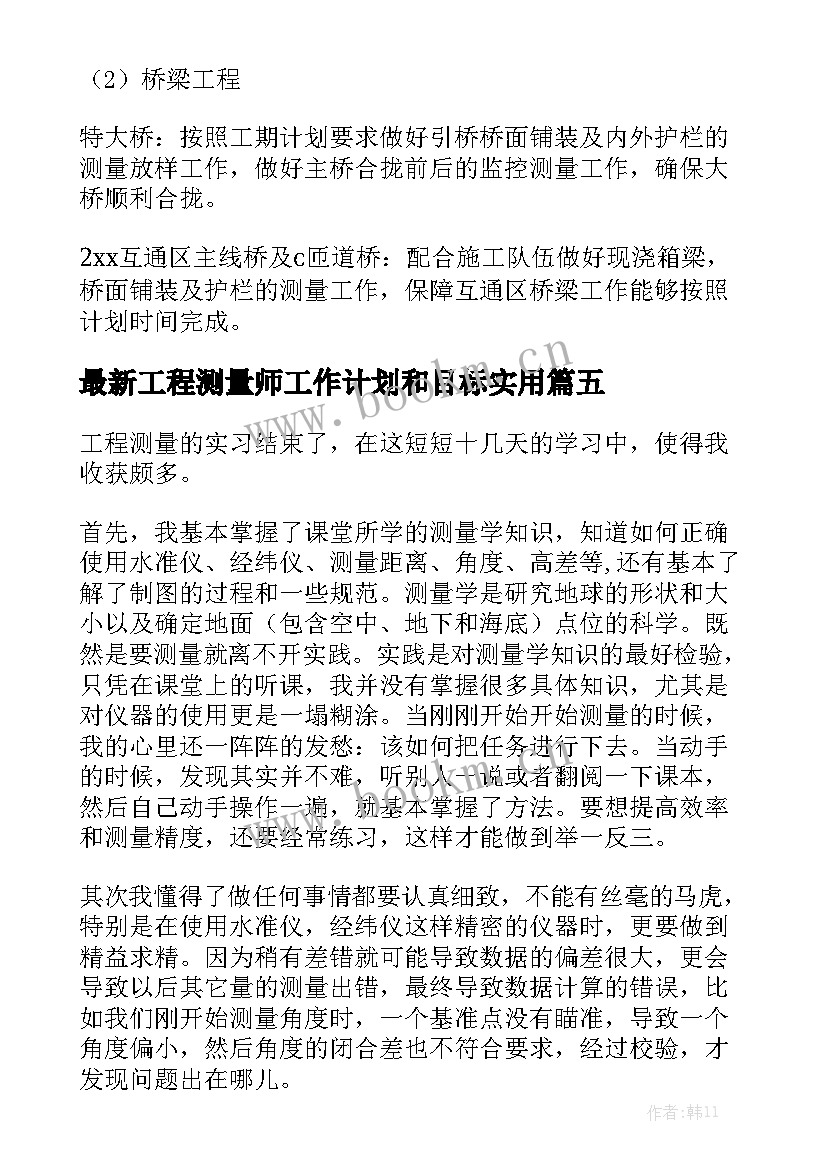 最新工程测量师工作计划和目标实用