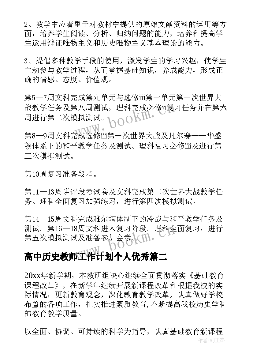 高中历史教师工作计划个人优秀