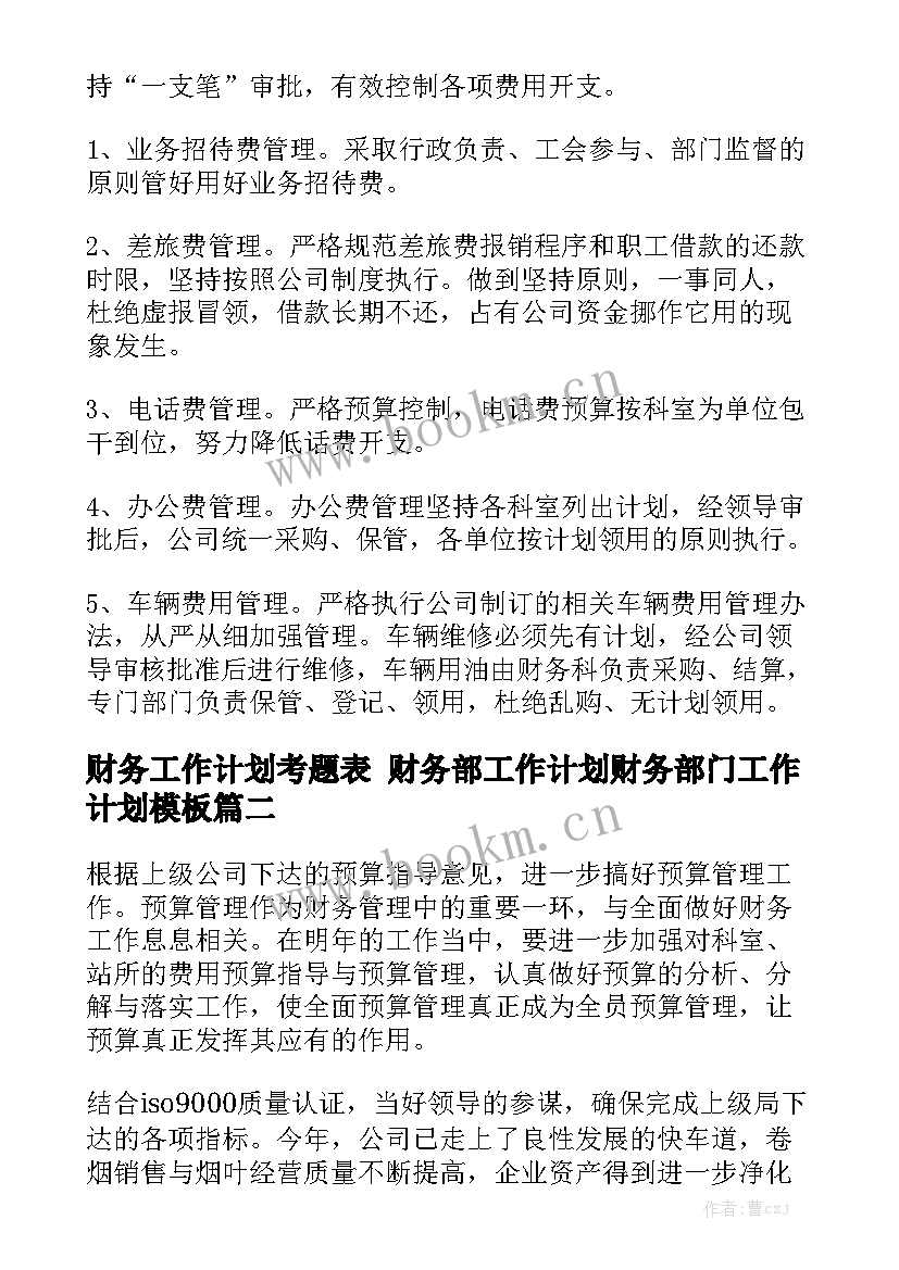 财务工作计划考题表 财务部工作计划财务部门工作计划模板