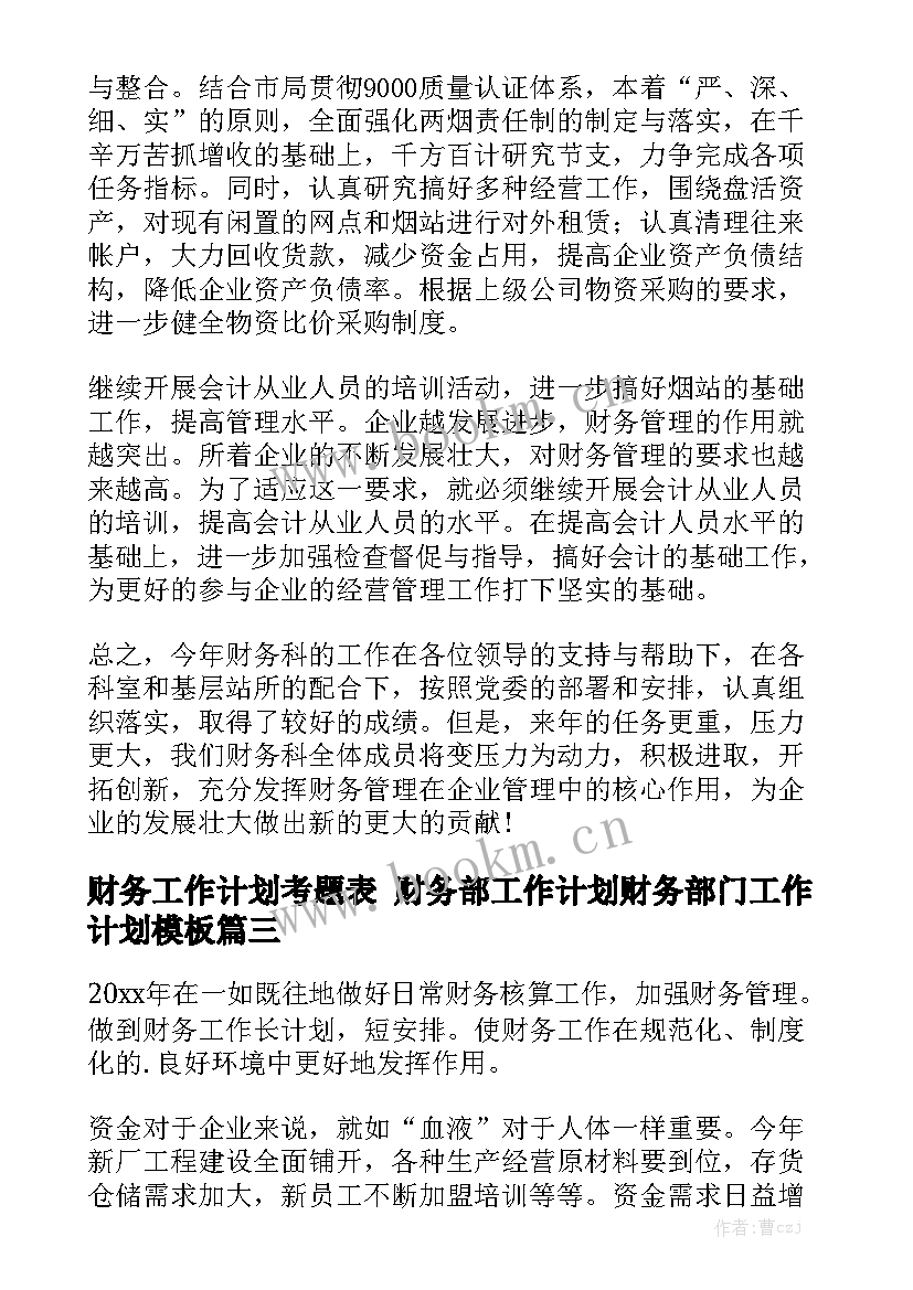 财务工作计划考题表 财务部工作计划财务部门工作计划模板