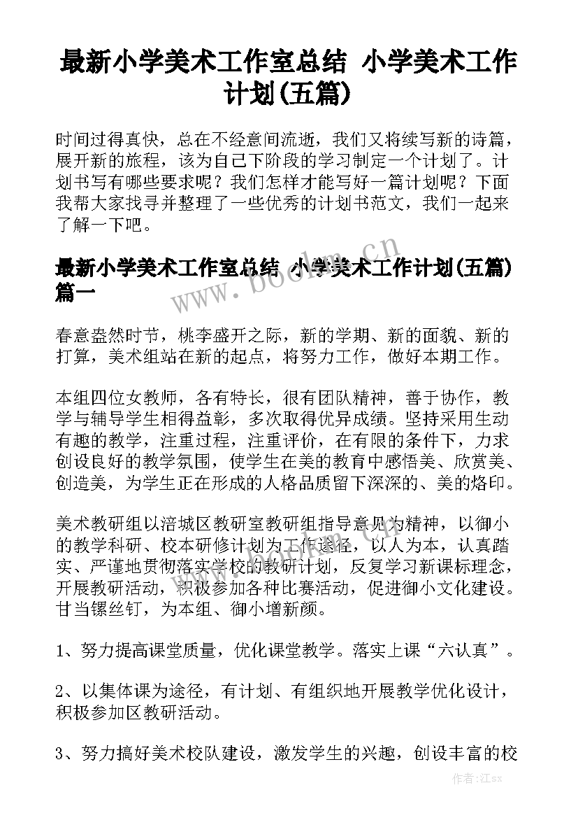 最新小学美术工作室总结 小学美术工作计划(五篇)