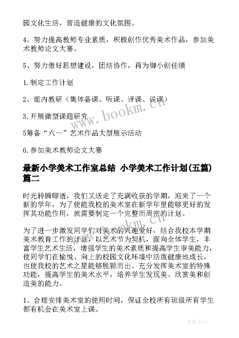 最新小学美术工作室总结 小学美术工作计划(五篇)