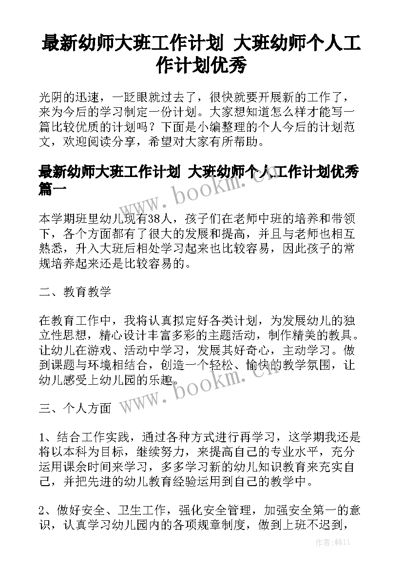 最新幼师大班工作计划 大班幼师个人工作计划优秀