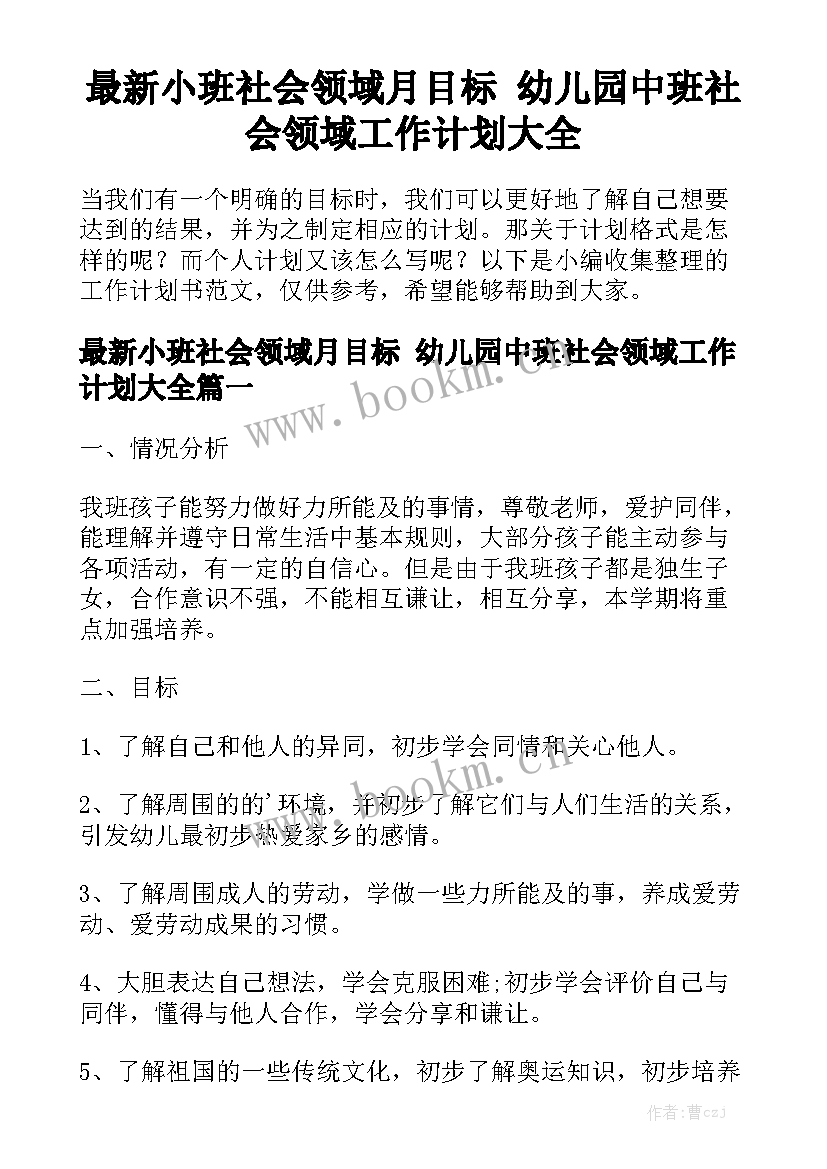 最新小班社会领域月目标 幼儿园中班社会领域工作计划大全