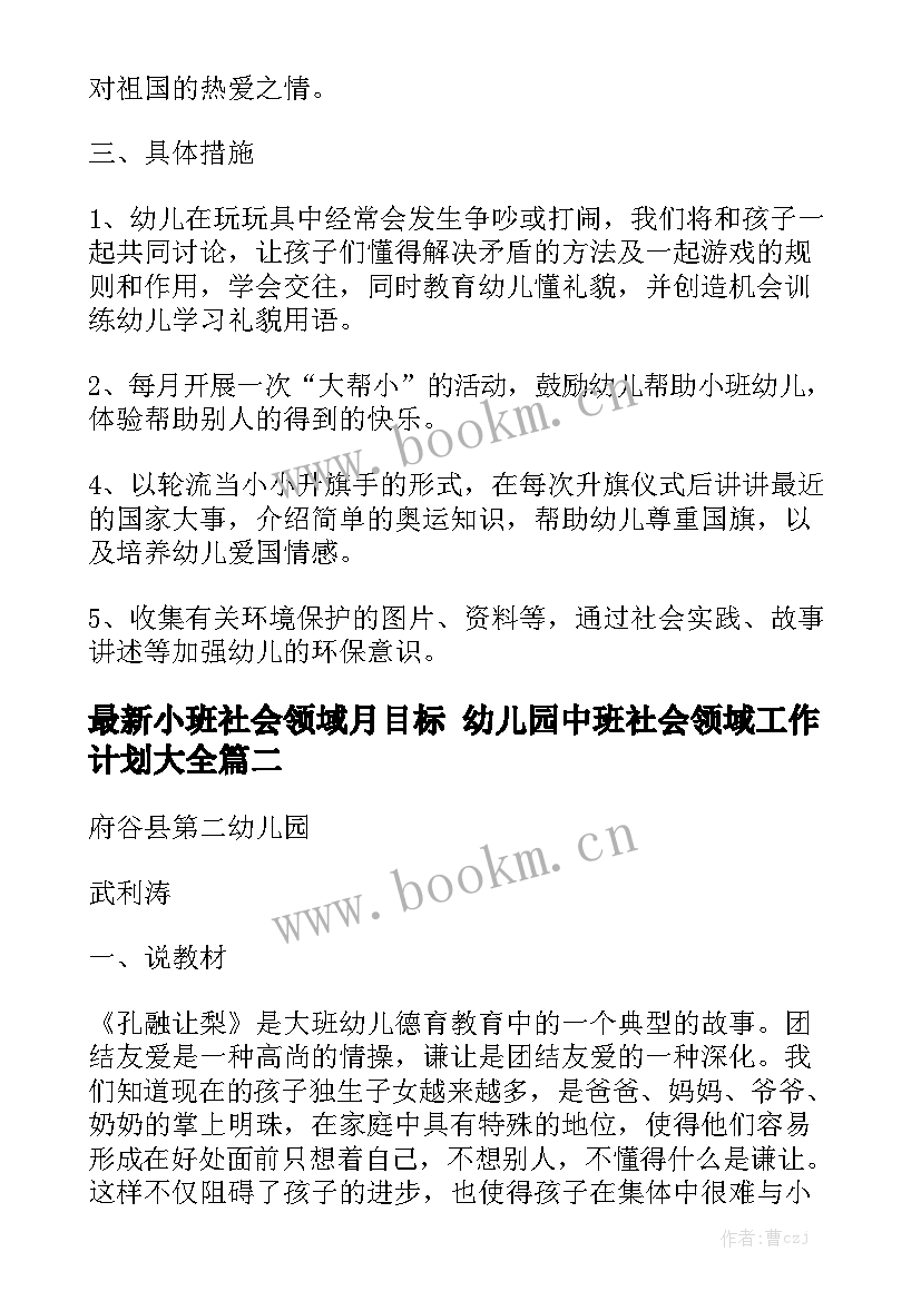 最新小班社会领域月目标 幼儿园中班社会领域工作计划大全