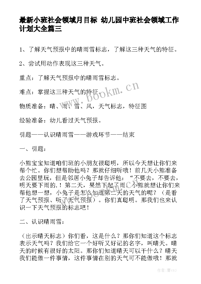 最新小班社会领域月目标 幼儿园中班社会领域工作计划大全