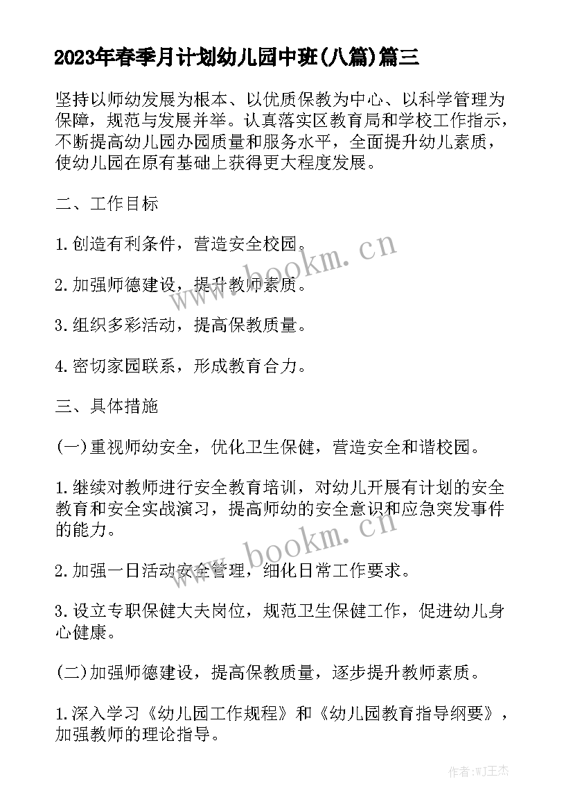 2023年春季月计划幼儿园中班(八篇)