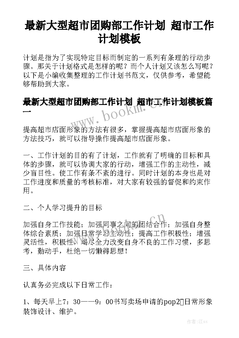 最新大型超市团购部工作计划 超市工作计划模板