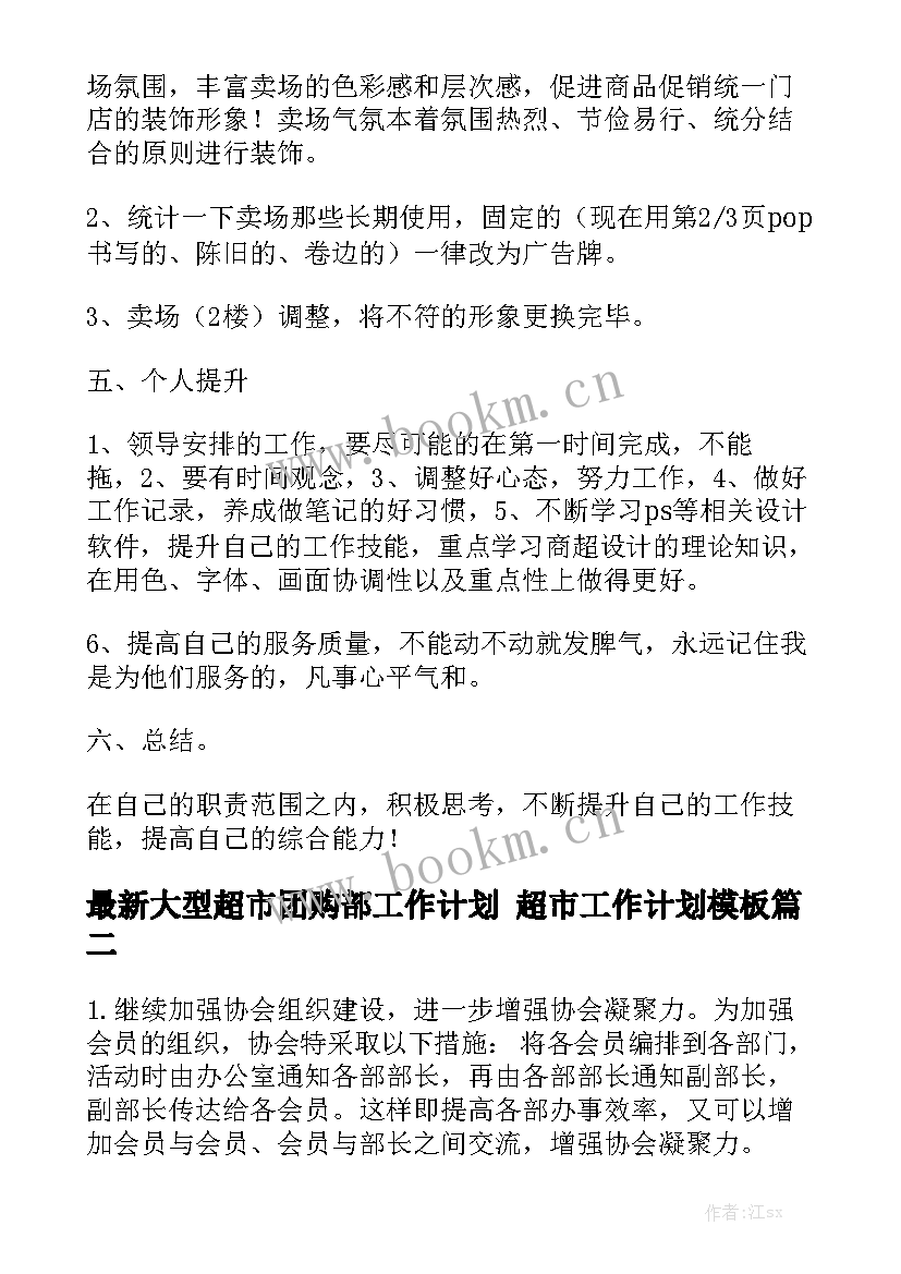 最新大型超市团购部工作计划 超市工作计划模板