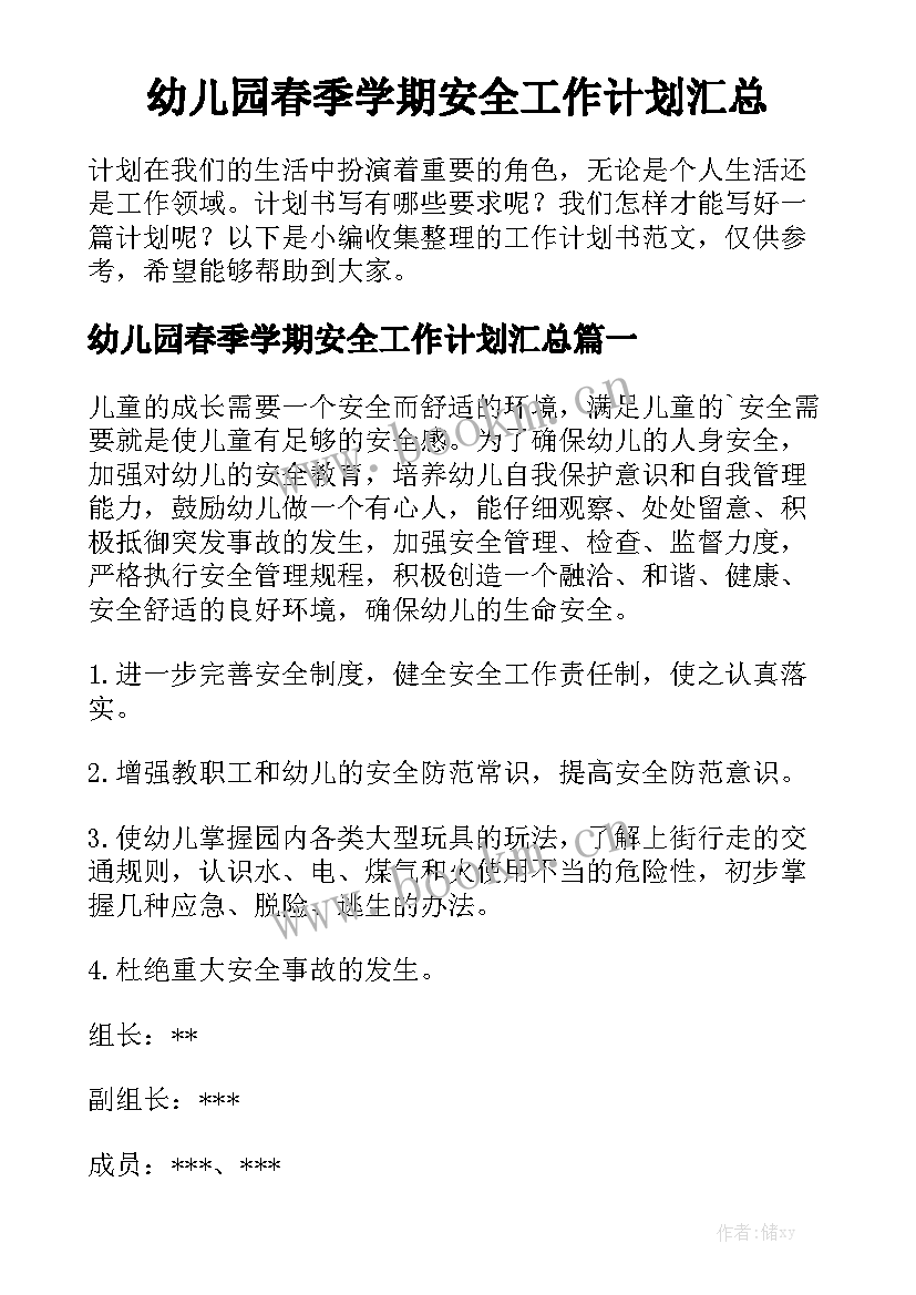 幼儿园春季学期安全工作计划汇总