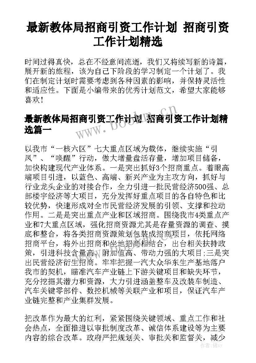 最新教体局招商引资工作计划 招商引资工作计划精选