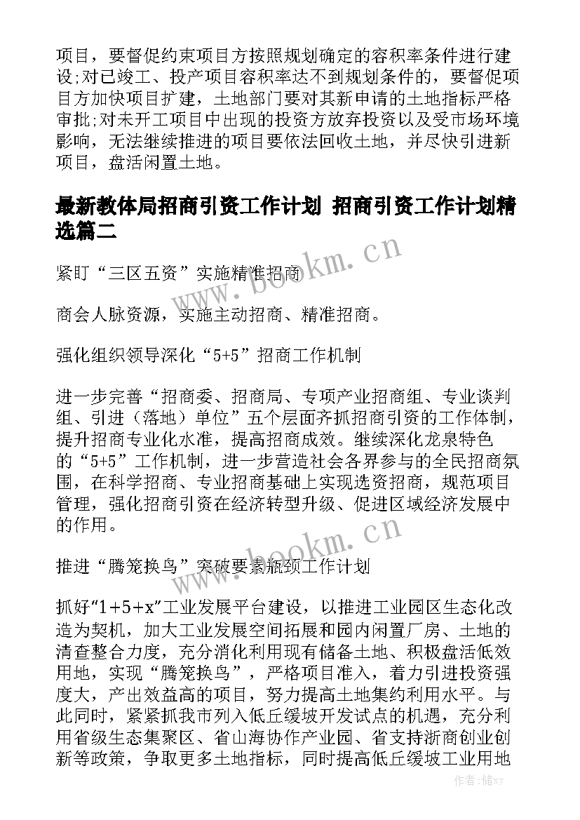 最新教体局招商引资工作计划 招商引资工作计划精选