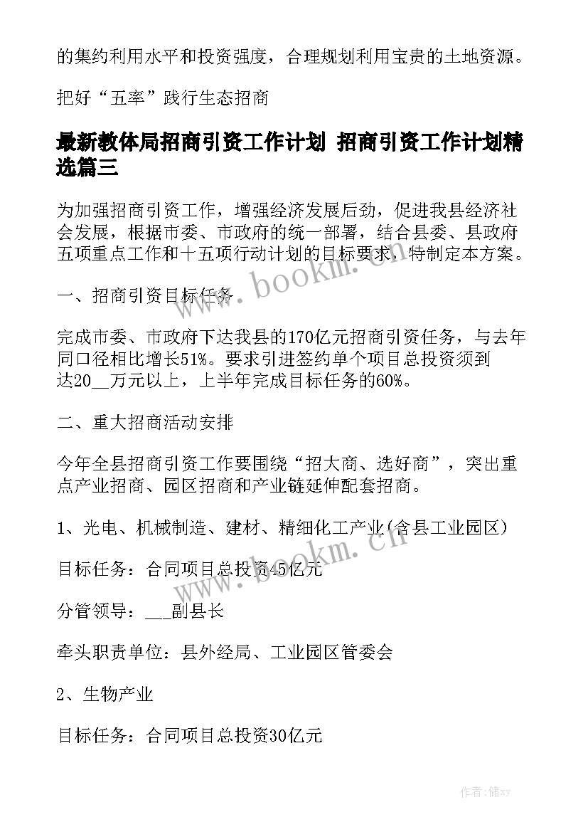 最新教体局招商引资工作计划 招商引资工作计划精选