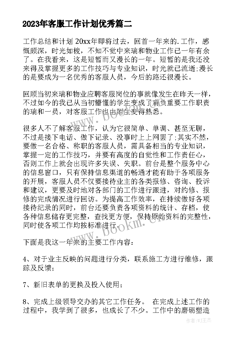 2023年客服工作计划优秀