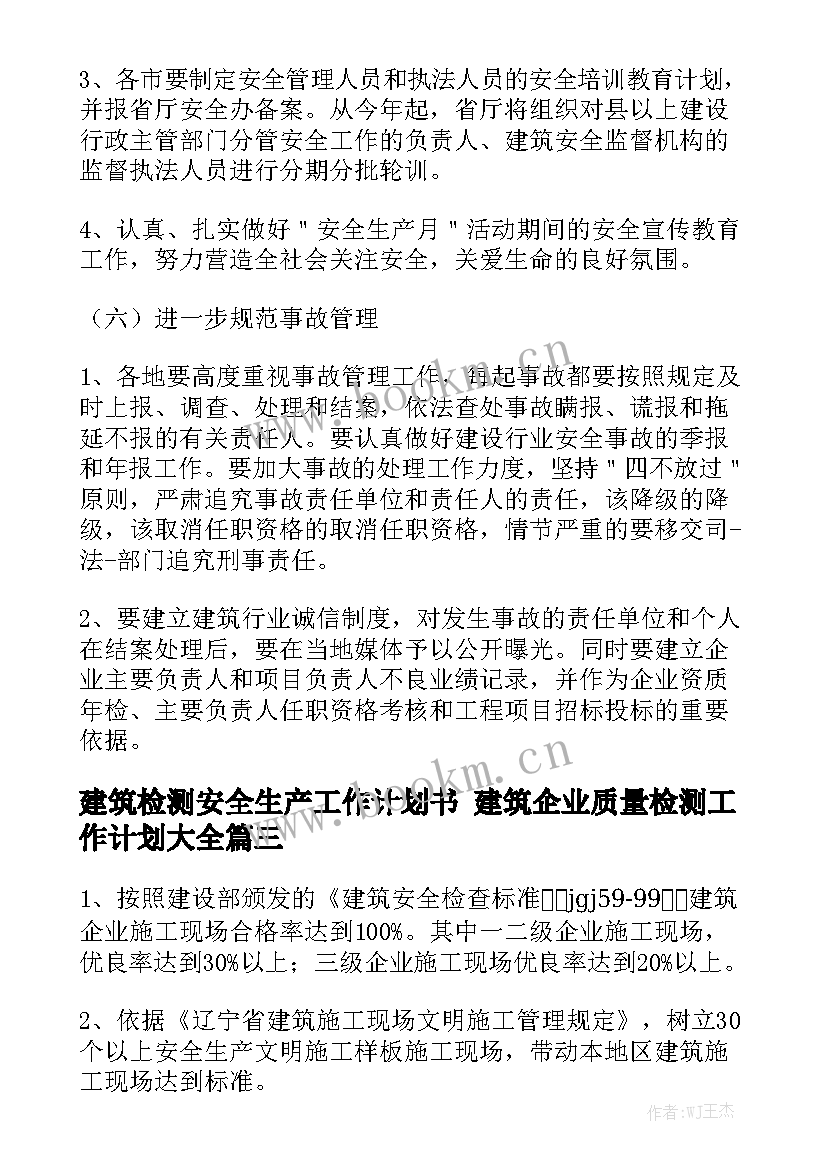 建筑检测安全生产工作计划书 建筑企业质量检测工作计划大全