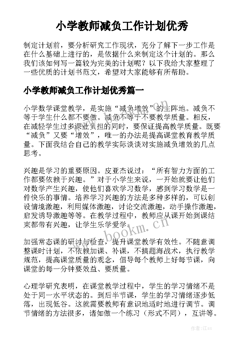 小学教师减负工作计划优秀