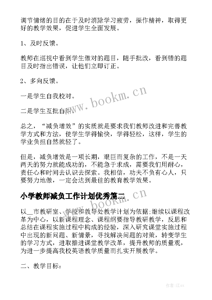 小学教师减负工作计划优秀