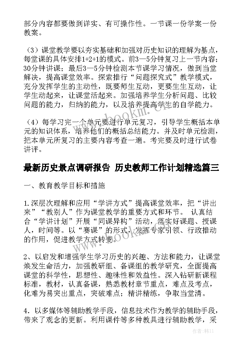 最新历史景点调研报告 历史教师工作计划精选