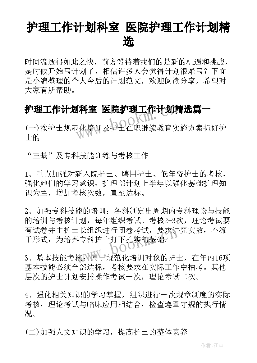 护理工作计划科室 医院护理工作计划精选