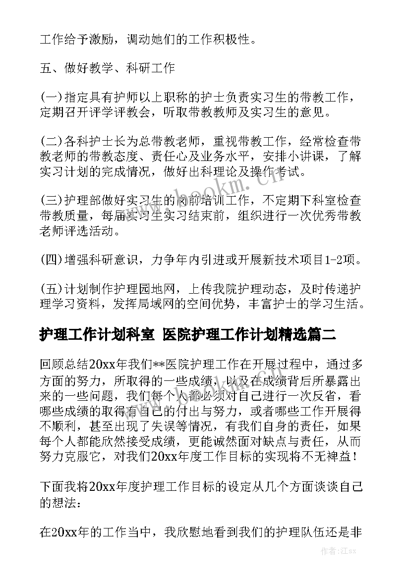 护理工作计划科室 医院护理工作计划精选