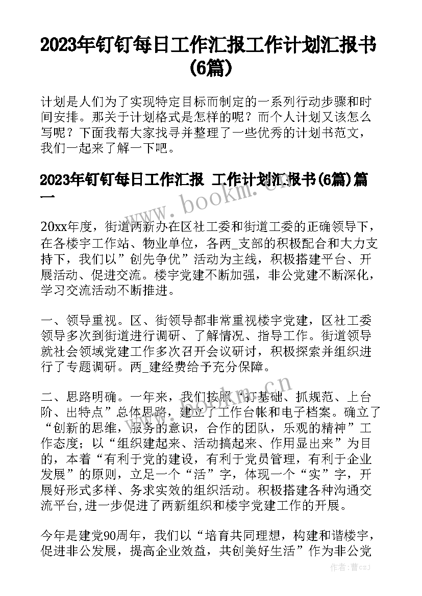 2023年钉钉每日工作汇报 工作计划汇报书(6篇)