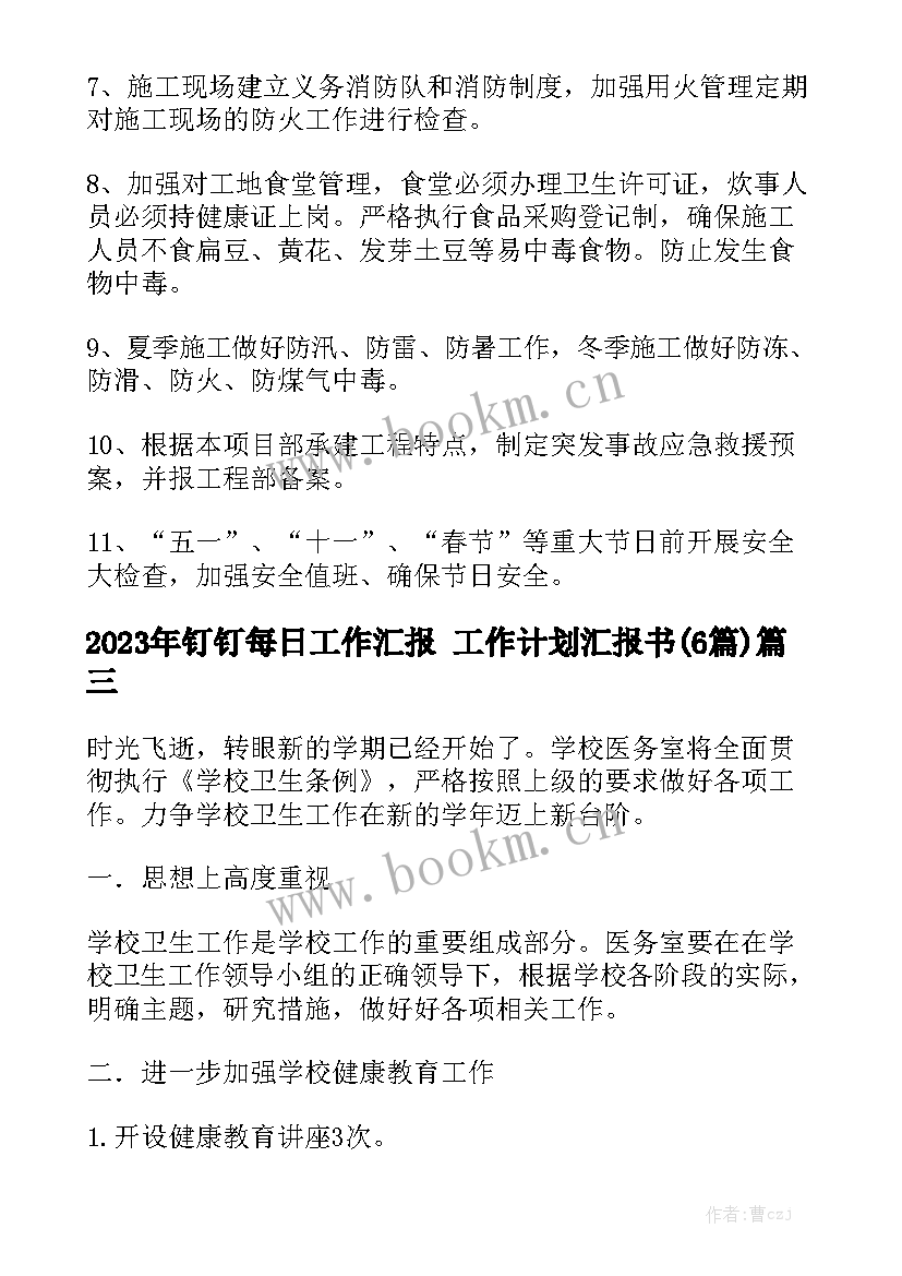 2023年钉钉每日工作汇报 工作计划汇报书(6篇)