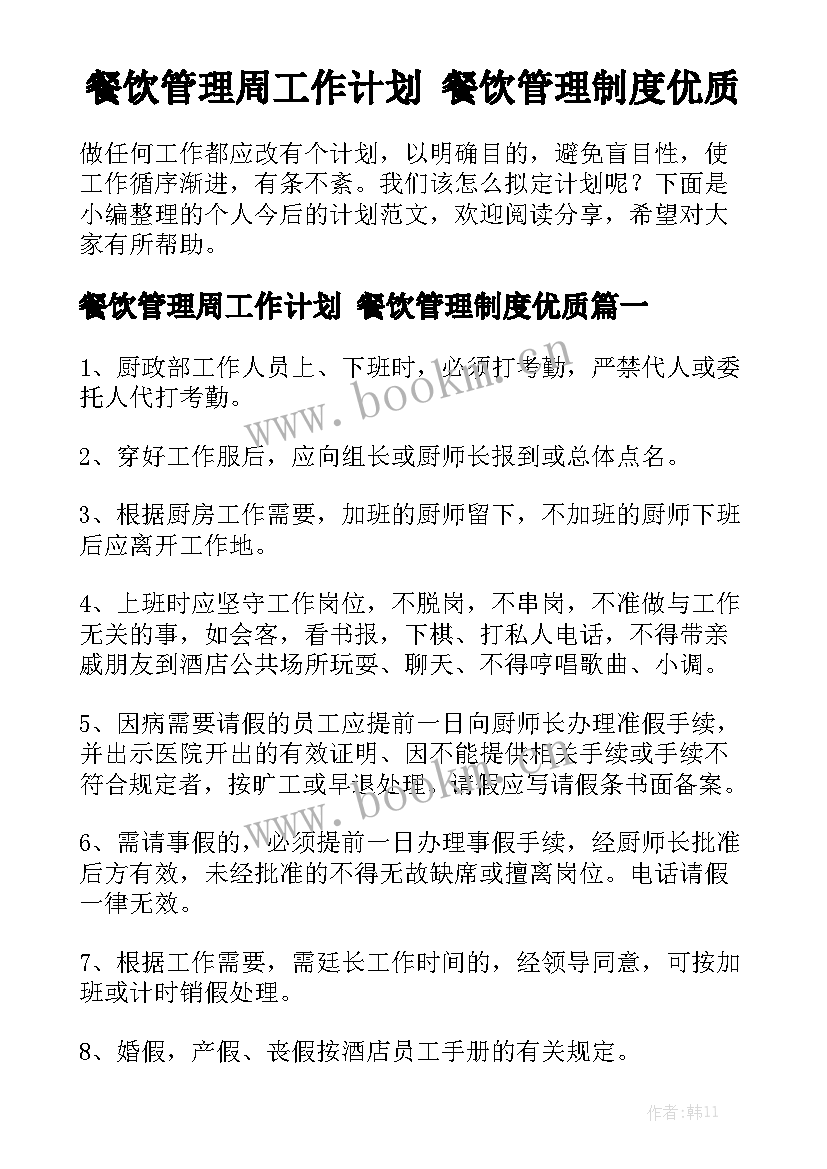 餐饮管理周工作计划 餐饮管理制度优质