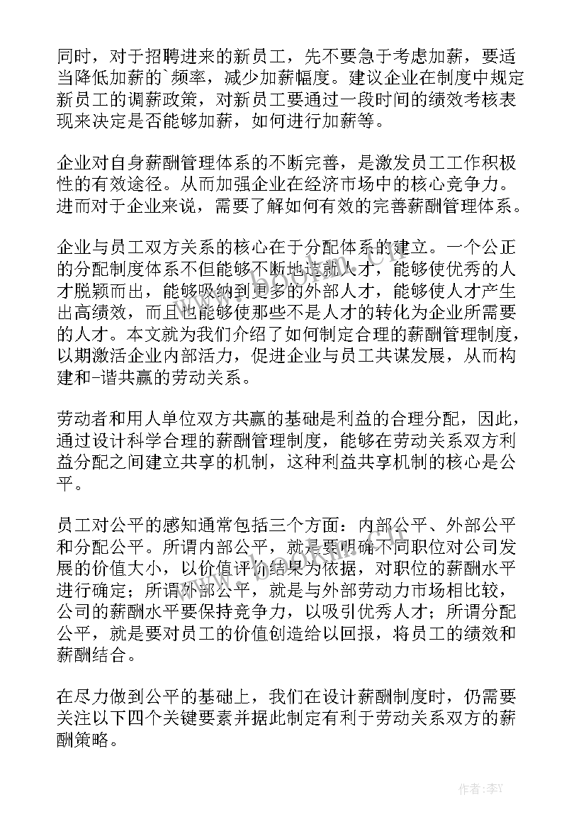 最新薪酬管理及制定工作计划 薪酬绩效管理工作计划优质