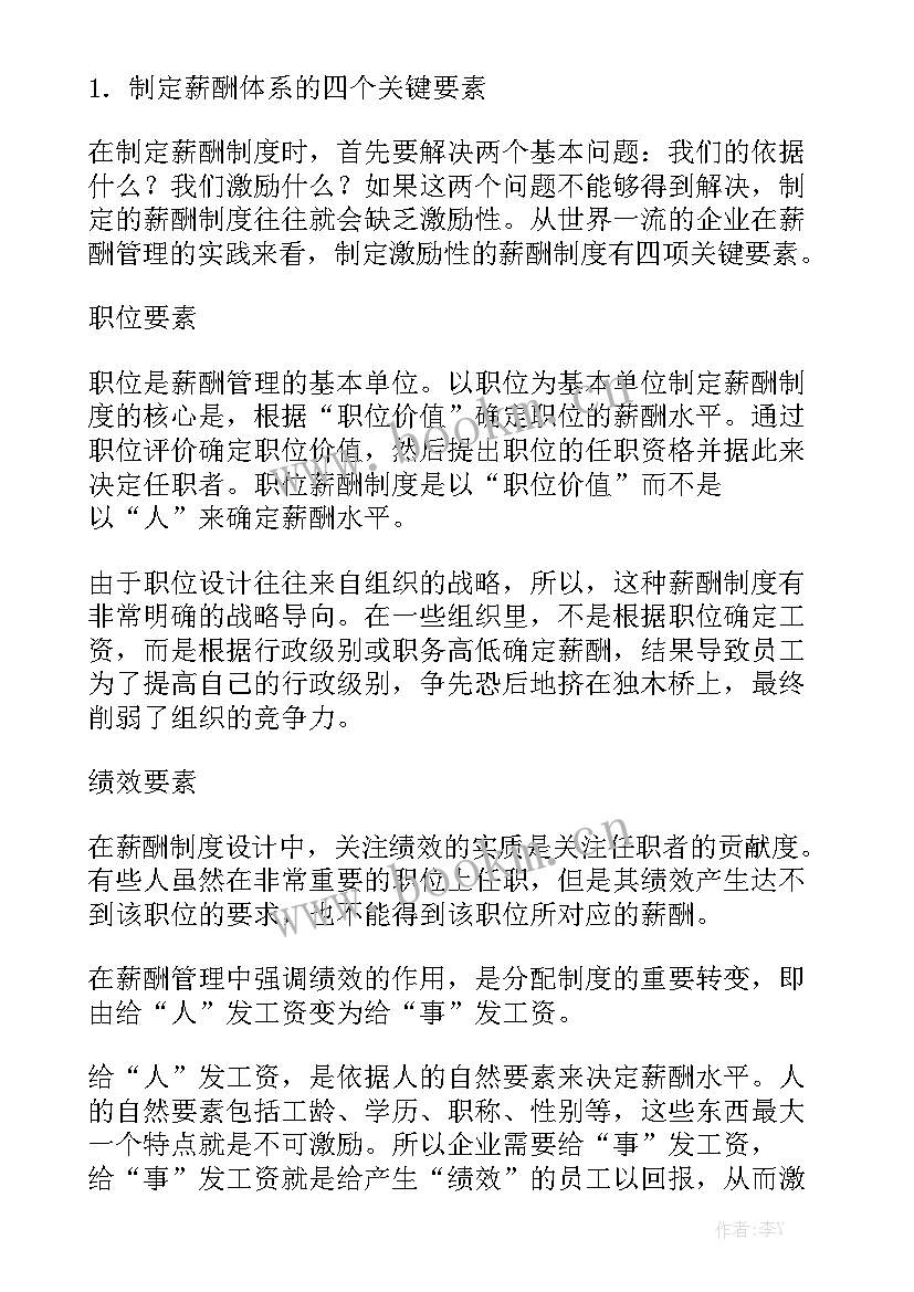 最新薪酬管理及制定工作计划 薪酬绩效管理工作计划优质