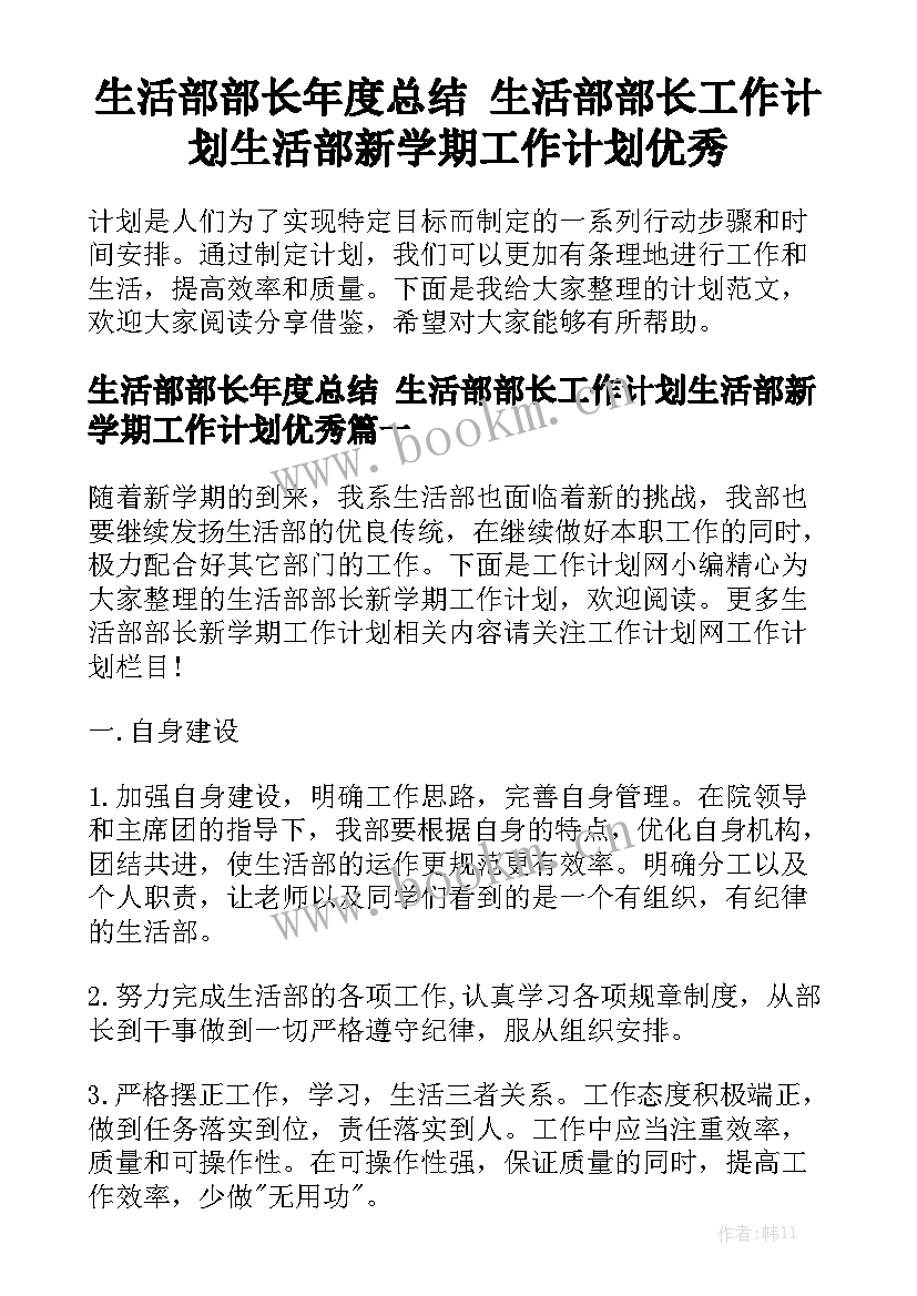 生活部部长年度总结 生活部部长工作计划生活部新学期工作计划优秀