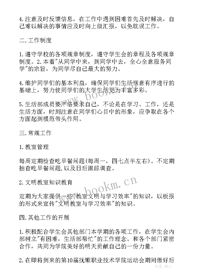 生活部部长年度总结 生活部部长工作计划生活部新学期工作计划优秀