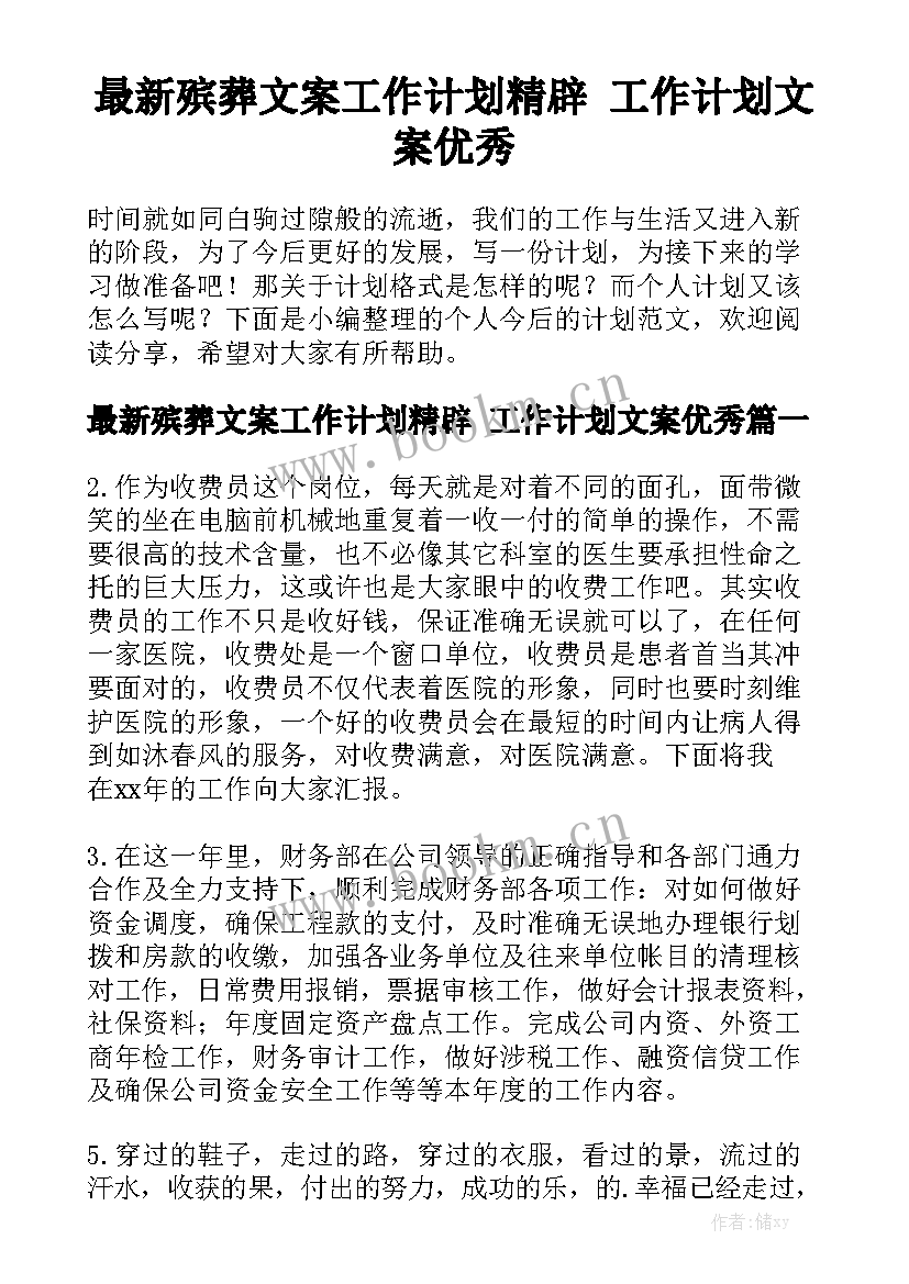 最新殡葬文案工作计划精辟 工作计划文案优秀