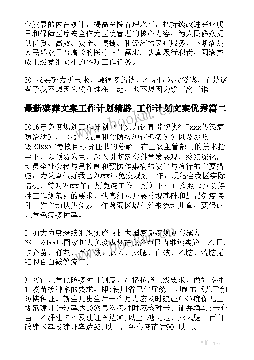 最新殡葬文案工作计划精辟 工作计划文案优秀