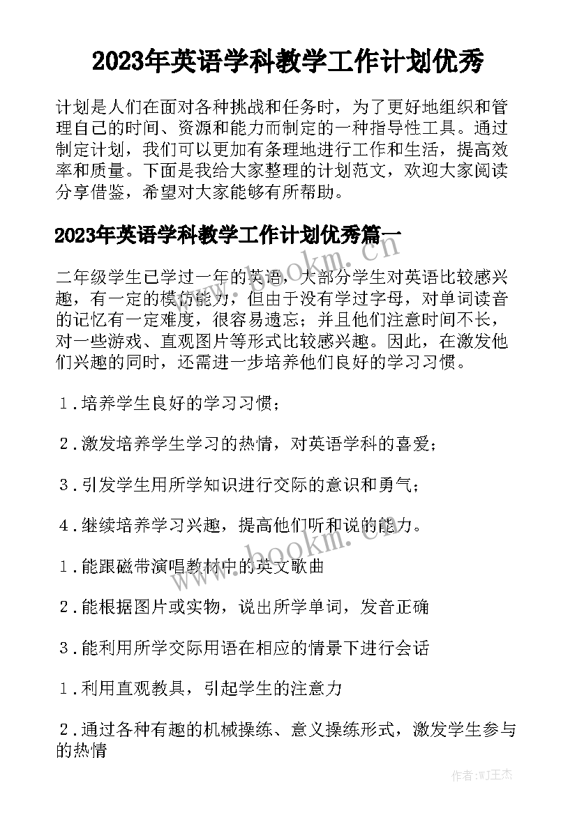 2023年英语学科教学工作计划优秀