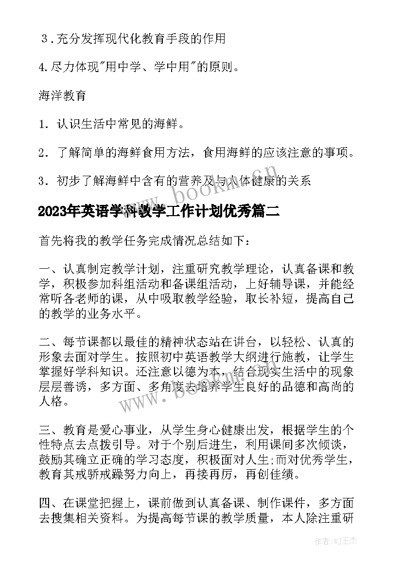 2023年英语学科教学工作计划优秀