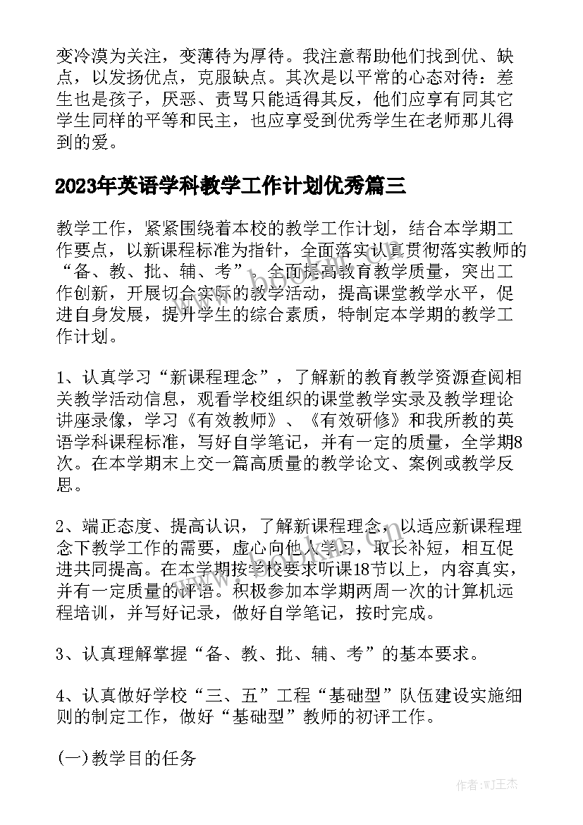 2023年英语学科教学工作计划优秀