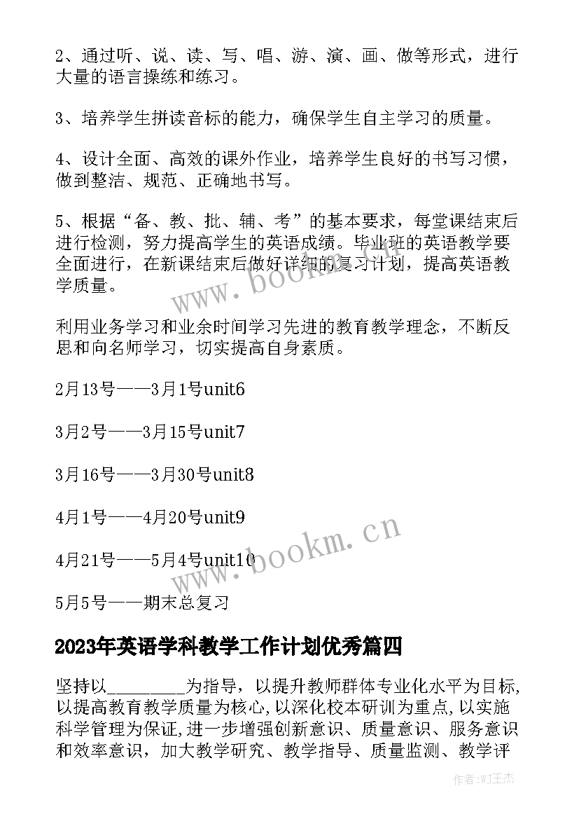 2023年英语学科教学工作计划优秀