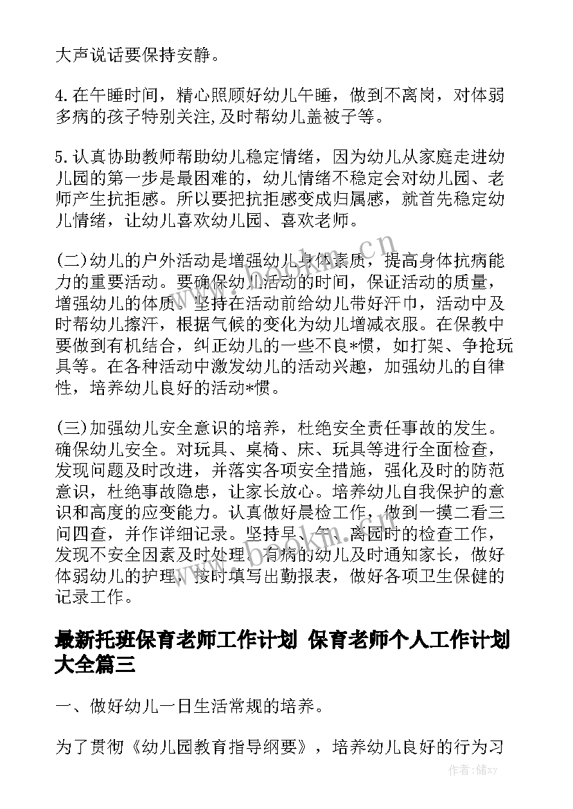 最新托班保育老师工作计划 保育老师个人工作计划大全