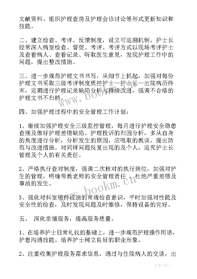 病房工作计划反馈表通用