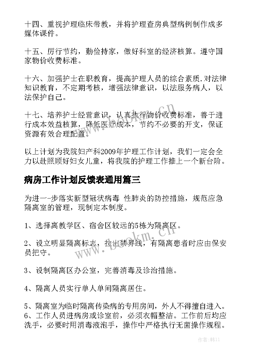 病房工作计划反馈表通用