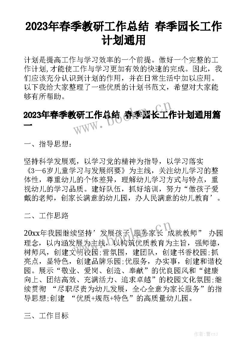 2023年春季教研工作总结 春季园长工作计划通用