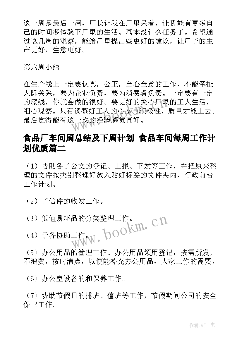 食品厂车间周总结及下周计划 食品车间每周工作计划优质