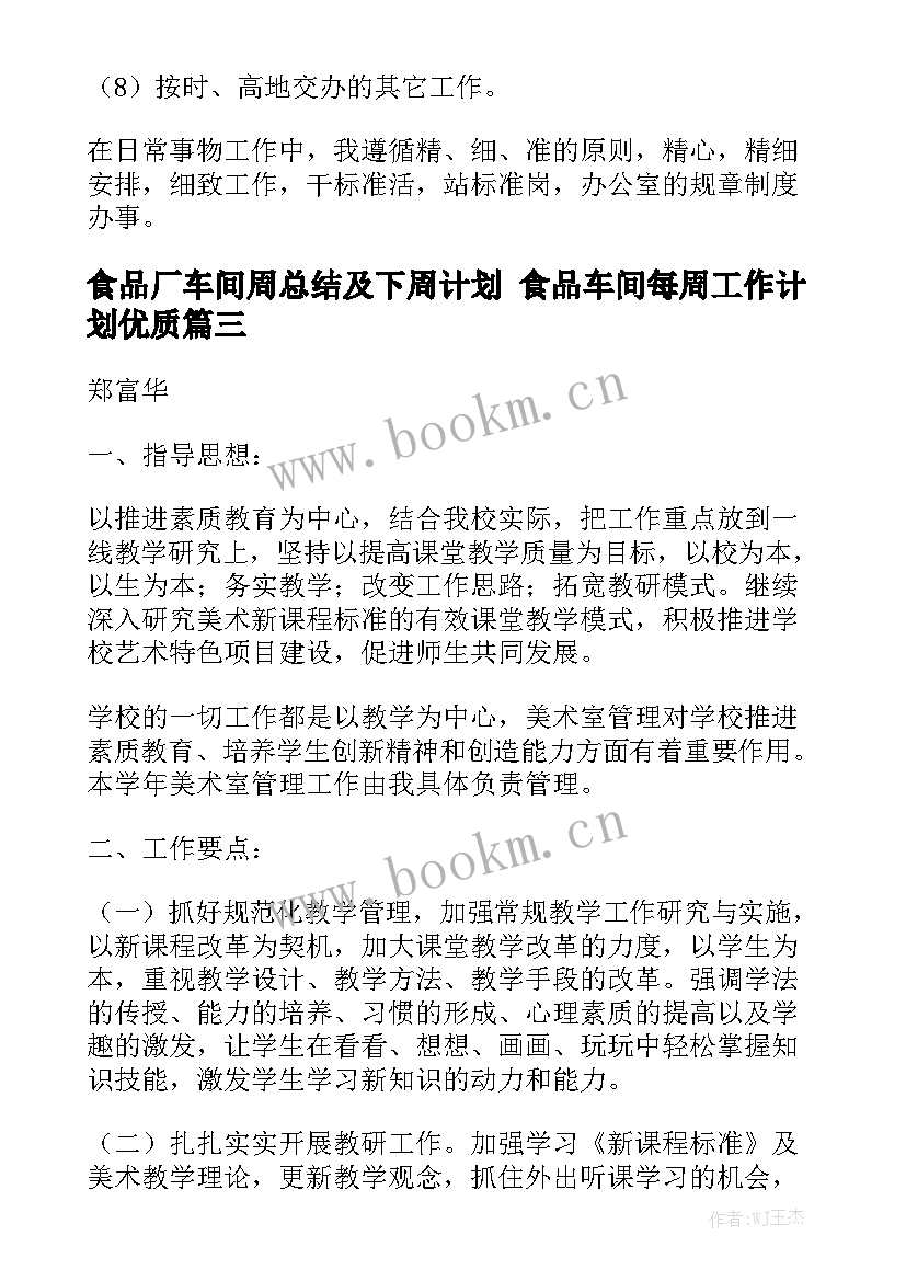 食品厂车间周总结及下周计划 食品车间每周工作计划优质